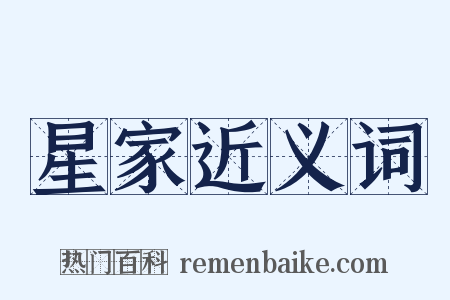 星家近义词是什么意思的图片